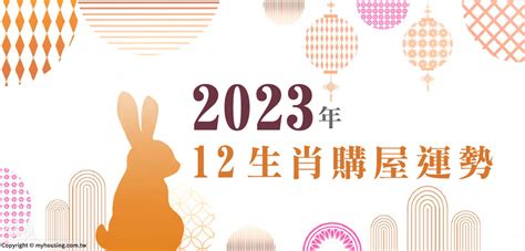 2023屬猴買房|2023年 12生肖購屋運勢